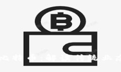 区块链技术与比特币：解