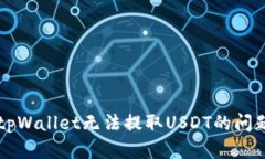 解决tpWallet无法提取USDT的