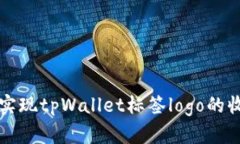 如何实现tpWallet标签logo的
