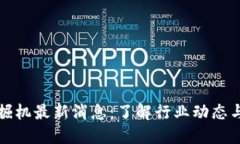 区块链挖掘机最新消息：