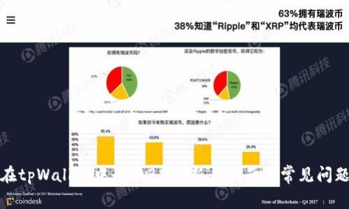 如何在tpWallet中兑换BNB：新手指南与常见问题解答