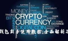 tpWallet钱包新手使用教程：