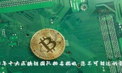 2023年十大区块链团队排名