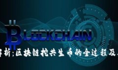 全面解析：区块链挖共生