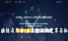 区块链与邦币：未来金融