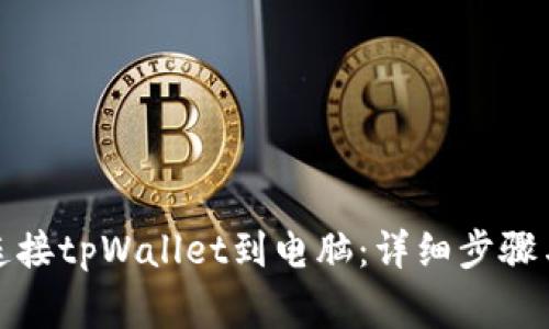 如何有效连接tpWallet到电脑：详细步骤与注意事项