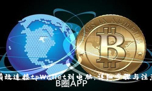 如何有效连接tpWallet到电脑：详细步骤与注意事项
