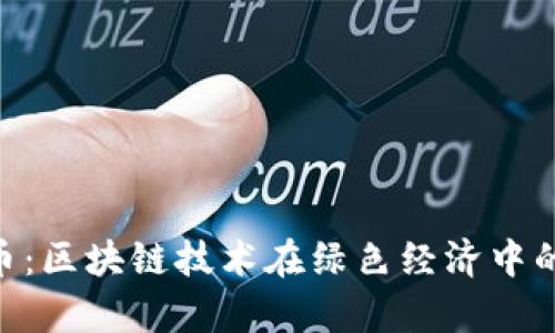 GEC环保币：区块链技术在绿色经济中的应用解析