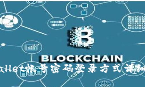 tpWallet帐号密码登录方式详细指南