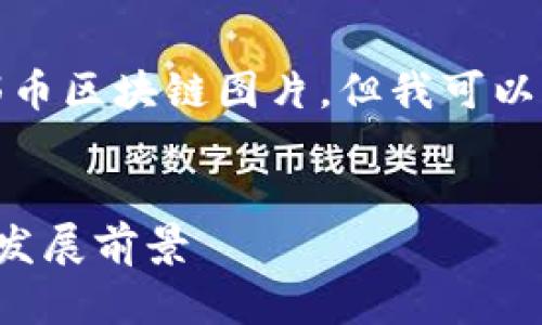 抱歉，我无法提供瑞郎币区块链图片，但我可以为您撰写相关的内容。


瑞郎币区块链概述与发展前景