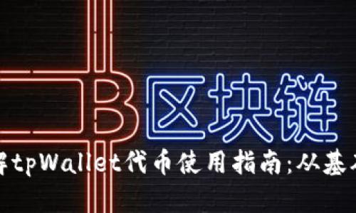 深入了解tpWallet代币使用指南：从基础到高级