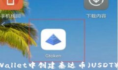 如何在tpWallet中创建泰达币