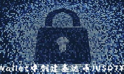 
如何在tpWallet中创建泰达币（USDT）：详细指南