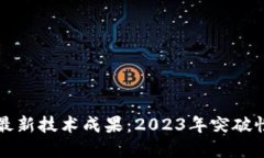 全球区块链最新技术成果