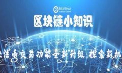 tpWallet法币交易功能全新升