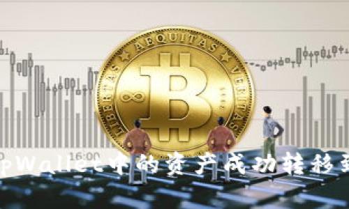 如何将tpWallet中的资产成功转移到im钱包