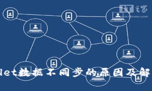 tpWallet数据不同步的原因及解决办法