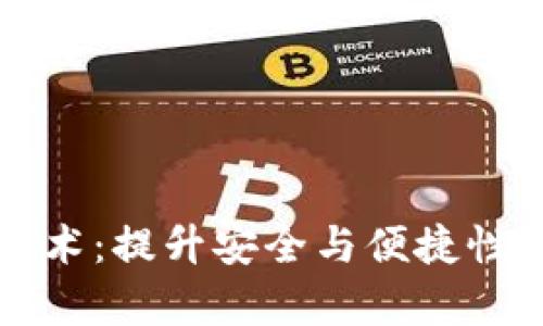 tpWallet面容识别技术：提升安全与便捷性的数字钱包解决方案