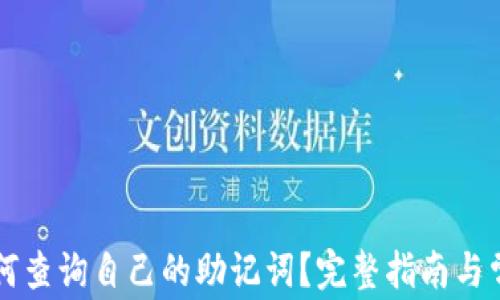 
tpWallet如何查询自己的助记词？完整指南与常见问题解答