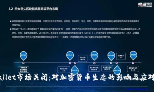 tpWallet市场关闭：对加密货币生态的影响与应对策略