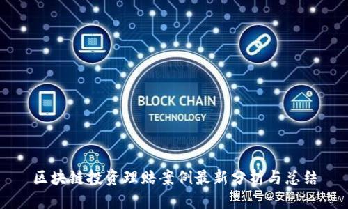 区块链投资理赔案例最新分析与总结
