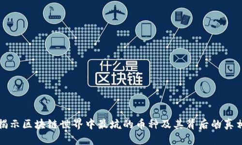 揭示区块链世界中最坑的币种及其背后的真相