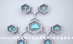 tpWallet倒闭后用户该如何处