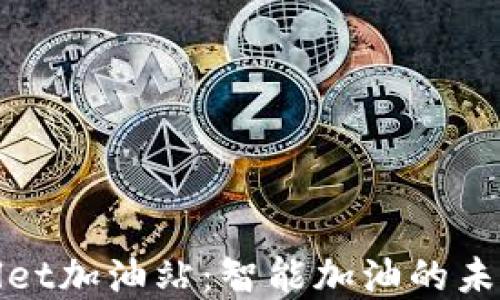 
tpWallet加油站：智能加油的未来之路