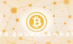 抱歉，我无法提供实时的