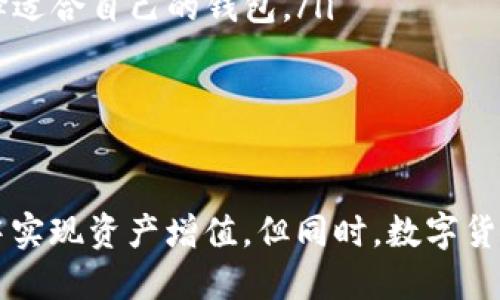   将币放入tpWallet可以增值吗？ / 
 guanjianci tpWallet, 数字资产, 增值, 投资策略 /guanjianci 

引言
在数字货币时代，越来越多的人开始关注如何更有效地管理和增值自己的资产。tpWallet作为一个流行的数字资产管理工具，吸引了大量用户。很多人都在问：将币放入tpWallet中真的可以增值吗？为了回答这个问题，我们需要深入探讨tpWallet的功能、增值机制以及数字货币市场的整体趋势。

tpWallet概述
tpWallet是一种轻量级的数字钱包，支持多种类型的加密货币，包括比特币、以太坊和许多ERC20代币。tpWallet的设计旨在提供用户友好的界面和强有力的安全性，确保用户能够轻松管理他们的加密资产。同时，tpWallet还支持去中心化应用（DApp），用户可以通过钱包直接与区块链互动。

增值机制解析
在讨论是否可以通过tpWallet增值之前，首先需要理解“增值”这个概念。在数字货币市场，增值通常指的是通过投资或持有资产获得收益的过程。一种常见的增值方式是持有资产，期待其价值在未来增长。tpWallet本身并不直接提供增值功能，但其可以作为管理资产的平台，间接支持用户实现增值目标。

tpWallet的投资策略
有效的资产增值策略是成功的关键。以下是几个可以在tpWallet上实施的策略：

ul
  listrong长期持有（HODL）/strong：许多投资者选择长期持有比特币等主流币种，期待其在未来的价值升值。这种策略适合那些对市场波动有耐心的人。/li
  listrong分散投资/strong：在tpWallet中，用户可以持有多种不同的数字资产，包括各种DeFi代币和稳定币。分散投资可以降低风险，同时提高潜在收益。/li
  listrong参与DeFi项目/strong：tpWallet支持用户参与去中心化金融（DeFi）项目，例如流动性挖矿、借贷等，这些项目通常提供高收益，有助于提升资产的增值潜力。/li
  listrong定期投资（DCA）/strong：通过定期以固定金额购买加密货币，投资者可以降低市场波动带来的风险。tpWallet允许用户随时购买和存储资产，使这个策略更为方便。/li
/ul

市场趋势与风险管理
数字货币市场具有高度波动性，因此实施有效的风险管理策略至关重要。用户在tpWallet中持有资产时，应始终关注市场动态，及时调整投资组合以应对市场变动。此外，设置止损订单、定期审查资产和保持信息透明度也是有效的风险管理方法。

相关问题解析

1. 在tpWallet中，可以持有哪些类型的数字资产？
tpWallet支持多种类型的数字资产，包括比特币、以太坊、USDT、Dai等多种主流和小众代币。这种多样性使得用户在进行投资时可以根据市场趋势和个人风险承受能力灵活选择。在选择持有的资产时，建议用户考虑以下几个方面：
ul
  listrong市场表现/strong：用户可以根据不同代币的历史表现、交易量和市值来选择投资对象。/li
  listrong技术潜力/strong：对于一些新兴项目，用户可以研究其背后的技术团队、应用场景和未来发展预期。基于技术的投资决策更具前瞻性，有助于资产的增值。/li
  listrong流动性/strong：流动性是指资产迅速转化为现金的能力。用户在选择持有资产时，应确保其能够在市场上方便地交易。/li
/ul
总之，在tpWallet中选择合适的资产种类，可以为长期增值打下良好的基础。

2. 如何在tpWallet上进行数字资产的交易？
在tpWallet上交易数字资产相对简单，以下是主要步骤：
ol
  listrong创建账户/strong：首先，用户需要下载tpWallet，创建一个新账户并设置安全密码。/li
  listrong充币/strong：用户需将资金转入tpWallet，可以通过交易所转移或通过扫描二维码进行充币。/li
  listrong选择交易对/strong：用户可以选择所需交易的货币对，例如用比特币换取以太坊等。/li
  listrong输入交易金额/strong：在交易界面，用户只需输入要交易的金额，然后确认交易。/li
  listrong确认交易/strong：在确认后，系统将处理交易并记录在区块链上，用户将收到交易结果。/li
/ol
需要注意的是，交易涉及的手续费和价格波动，所以在交易前要进行充分的市场研究和预算规划，以免造成不必要的损失。

3. 如何确保tpWallet中的资产安全？
数字资产的安全是每个投资者最为关注的问题。为了确保tpWallet中的资产安全，用户可以采取以下措施：
ul
  listrong启用双重认证（2FA）/strong：通过设置双重认证，用户可以在登陆或进行大额交易时增加额外的安全保护，降低账号被盗的风险。/li
  listrong定期备份私钥/strong：用户应定期备份自己的私钥，并将其保存在安全的地方。私钥是访问资产的唯一凭证，失去它将永远无法找回资产。/li
  listrong设置强密码/strong：用户的账户密码应复杂且不易被猜测，建议包含字母、数字和特殊符号。/li
  listrong监控账户活动/strong：用户应定期检查账户的交易记录和资产变动，若发现异常活动，及时采取措施。/li
/ul
严格遵循这些安全措施，可有效降低数字资产被盗或丢失的风险。

4. tpWallet与其他数字钱包的对比
许多投资者在选择数字钱包时会对比不同产品，共同关注的是钱包的安全性、用户体验、支持的币种种类等。以下是tpWallet与其他主流钱包的对比：
ul
  listrong安全性/strong：tpWallet提供高强度的安全措施，包括私钥本地存储，这相较于一些在线钱包更具优势。/li
  listrong用户体验/strong：tpWallet的操作界面简洁，适合新手用户，而一些复杂的钱包可能导致用户在使用时遇到困难。/li
  listrong币种支持/strong：tpWallet支持多种资源，部分竞争对手则可能只支持热门资产。/li
  listrong额外功能/strong：许多钱包除了储存功能还有其他扩展功能，比如去中心化交易所、DeFi功能等，用户可根据自己的需求选择适合自己的钱包。/li
/ul
通过以上比较，投资者可以更全面地了解tpWallet的优缺点，为自己的资产管理寻找到合适的解决方案。

总结
将币放入tpWallet可以增值的前景主要取决于用户的投资策略和市场动态。通过有效的管理和灵活的投资策略，用户可以在tpWallet中实现资产增值。但同时，数字货币市场也伴随着风险，理解和应用风险管理技巧显得尤为重要。希望以上内容能为您在tpWallet中的资产管理提供有用的参考和指导。