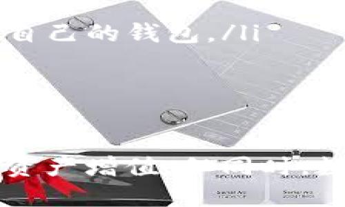   将币放入tpWallet可以增值吗？ / 
 guanjianci tpWallet, 数字资产, 增值, 投资策略 /guanjianci 

引言
在数字货币时代，越来越多的人开始关注如何更有效地管理和增值自己的资产。tpWallet作为一个流行的数字资产管理工具，吸引了大量用户。很多人都在问：将币放入tpWallet中真的可以增值吗？为了回答这个问题，我们需要深入探讨tpWallet的功能、增值机制以及数字货币市场的整体趋势。

tpWallet概述
tpWallet是一种轻量级的数字钱包，支持多种类型的加密货币，包括比特币、以太坊和许多ERC20代币。tpWallet的设计旨在提供用户友好的界面和强有力的安全性，确保用户能够轻松管理他们的加密资产。同时，tpWallet还支持去中心化应用（DApp），用户可以通过钱包直接与区块链互动。

增值机制解析
在讨论是否可以通过tpWallet增值之前，首先需要理解“增值”这个概念。在数字货币市场，增值通常指的是通过投资或持有资产获得收益的过程。一种常见的增值方式是持有资产，期待其价值在未来增长。tpWallet本身并不直接提供增值功能，但其可以作为管理资产的平台，间接支持用户实现增值目标。

tpWallet的投资策略
有效的资产增值策略是成功的关键。以下是几个可以在tpWallet上实施的策略：

ul
  listrong长期持有（HODL）/strong：许多投资者选择长期持有比特币等主流币种，期待其在未来的价值升值。这种策略适合那些对市场波动有耐心的人。/li
  listrong分散投资/strong：在tpWallet中，用户可以持有多种不同的数字资产，包括各种DeFi代币和稳定币。分散投资可以降低风险，同时提高潜在收益。/li
  listrong参与DeFi项目/strong：tpWallet支持用户参与去中心化金融（DeFi）项目，例如流动性挖矿、借贷等，这些项目通常提供高收益，有助于提升资产的增值潜力。/li
  listrong定期投资（DCA）/strong：通过定期以固定金额购买加密货币，投资者可以降低市场波动带来的风险。tpWallet允许用户随时购买和存储资产，使这个策略更为方便。/li
/ul

市场趋势与风险管理
数字货币市场具有高度波动性，因此实施有效的风险管理策略至关重要。用户在tpWallet中持有资产时，应始终关注市场动态，及时调整投资组合以应对市场变动。此外，设置止损订单、定期审查资产和保持信息透明度也是有效的风险管理方法。

相关问题解析

1. 在tpWallet中，可以持有哪些类型的数字资产？
tpWallet支持多种类型的数字资产，包括比特币、以太坊、USDT、Dai等多种主流和小众代币。这种多样性使得用户在进行投资时可以根据市场趋势和个人风险承受能力灵活选择。在选择持有的资产时，建议用户考虑以下几个方面：
ul
  listrong市场表现/strong：用户可以根据不同代币的历史表现、交易量和市值来选择投资对象。/li
  listrong技术潜力/strong：对于一些新兴项目，用户可以研究其背后的技术团队、应用场景和未来发展预期。基于技术的投资决策更具前瞻性，有助于资产的增值。/li
  listrong流动性/strong：流动性是指资产迅速转化为现金的能力。用户在选择持有资产时，应确保其能够在市场上方便地交易。/li
/ul
总之，在tpWallet中选择合适的资产种类，可以为长期增值打下良好的基础。

2. 如何在tpWallet上进行数字资产的交易？
在tpWallet上交易数字资产相对简单，以下是主要步骤：
ol
  listrong创建账户/strong：首先，用户需要下载tpWallet，创建一个新账户并设置安全密码。/li
  listrong充币/strong：用户需将资金转入tpWallet，可以通过交易所转移或通过扫描二维码进行充币。/li
  listrong选择交易对/strong：用户可以选择所需交易的货币对，例如用比特币换取以太坊等。/li
  listrong输入交易金额/strong：在交易界面，用户只需输入要交易的金额，然后确认交易。/li
  listrong确认交易/strong：在确认后，系统将处理交易并记录在区块链上，用户将收到交易结果。/li
/ol
需要注意的是，交易涉及的手续费和价格波动，所以在交易前要进行充分的市场研究和预算规划，以免造成不必要的损失。

3. 如何确保tpWallet中的资产安全？
数字资产的安全是每个投资者最为关注的问题。为了确保tpWallet中的资产安全，用户可以采取以下措施：
ul
  listrong启用双重认证（2FA）/strong：通过设置双重认证，用户可以在登陆或进行大额交易时增加额外的安全保护，降低账号被盗的风险。/li
  listrong定期备份私钥/strong：用户应定期备份自己的私钥，并将其保存在安全的地方。私钥是访问资产的唯一凭证，失去它将永远无法找回资产。/li
  listrong设置强密码/strong：用户的账户密码应复杂且不易被猜测，建议包含字母、数字和特殊符号。/li
  listrong监控账户活动/strong：用户应定期检查账户的交易记录和资产变动，若发现异常活动，及时采取措施。/li
/ul
严格遵循这些安全措施，可有效降低数字资产被盗或丢失的风险。

4. tpWallet与其他数字钱包的对比
许多投资者在选择数字钱包时会对比不同产品，共同关注的是钱包的安全性、用户体验、支持的币种种类等。以下是tpWallet与其他主流钱包的对比：
ul
  listrong安全性/strong：tpWallet提供高强度的安全措施，包括私钥本地存储，这相较于一些在线钱包更具优势。/li
  listrong用户体验/strong：tpWallet的操作界面简洁，适合新手用户，而一些复杂的钱包可能导致用户在使用时遇到困难。/li
  listrong币种支持/strong：tpWallet支持多种资源，部分竞争对手则可能只支持热门资产。/li
  listrong额外功能/strong：许多钱包除了储存功能还有其他扩展功能，比如去中心化交易所、DeFi功能等，用户可根据自己的需求选择适合自己的钱包。/li
/ul
通过以上比较，投资者可以更全面地了解tpWallet的优缺点，为自己的资产管理寻找到合适的解决方案。

总结
将币放入tpWallet可以增值的前景主要取决于用户的投资策略和市场动态。通过有效的管理和灵活的投资策略，用户可以在tpWallet中实现资产增值。但同时，数字货币市场也伴随着风险，理解和应用风险管理技巧显得尤为重要。希望以上内容能为您在tpWallet中的资产管理提供有用的参考和指导。