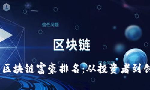 2023年中国区块链富豪排名：从投资者到创新者的崛起