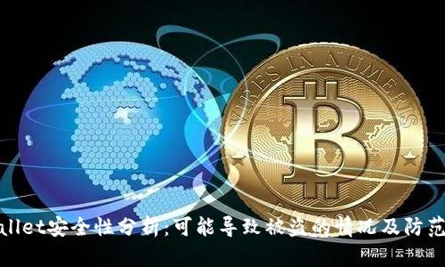 tpWallet安全性分析：可能导致被盗的情况及防范措施