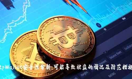 tpWallet安全性分析：可能导致被盗的情况及防范措施