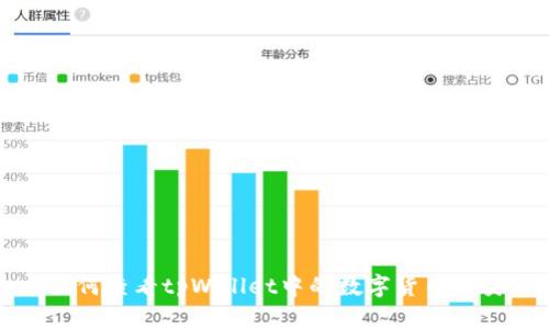 如何查看tpWallet中的数字货币种类