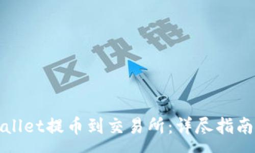:

如何从tpWallet提币到交易所：详尽指南与注意事项
