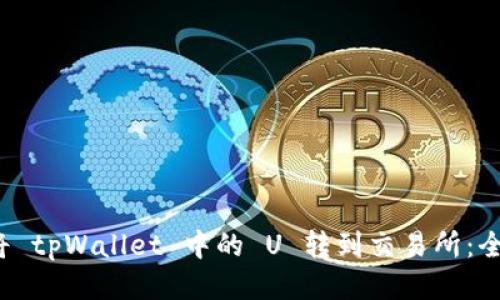  如何将 tpWallet 中的 U 转到交易所：全面指南
