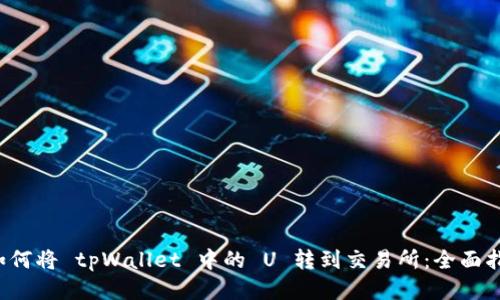  如何将 tpWallet 中的 U 转到交易所：全面指南