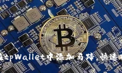 : 如何在tpWallet中添加马蹄，快速入门指南