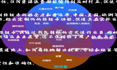   区块链绿链币：新兴数字货币的环保革命 / 
 guanjianci 区块链, 绿链币, 数字货币, 环保 /guanjianci 

引言：什么是绿链币？
随着全球环保意识的不断提高，越来越多的行业开始探索如何利用新技术来促进可持续发展。区块链作为一种新兴技术，在各个领域的应用正在不断扩大，其中数字货币领域则成为了一个重要的探索方向。绿链币（Green Chain Coin）作为新一代的数字货币，旨在通过区块链技术实现更高效、更环保的交易方式。

第一部分：区块链与环保的结合
区块链技术以其去中心化、透明性和安全性，成为了许多行业不可或缺的工具。对于环保事业而言，区块链能够有效追踪碳排放，资源配置，促进可再生能源的交易。
绿链币作为基于区块链技术的数字货币，意在通过相应的机制鼓励节能减排、资源再利用等举措。其工作原理是通过智能合约和分布式账本技术，确保每一笔交易都透明可查，也确保用户在使用过程中以环保方式进行交易。

第二部分：绿链币的技术构架
绿链币的技术构架基于某一特定的区块链平台（如以太坊、波场等），这让它可以充分利用现有的区块链技术成果。绿链币采用的共识机制也是其一大亮点，旨在减少能源消耗，通常使用 Proof of Stake（权益证明）或类似机制来替代传统的 Proof of Work（工作量证明）。
此举不仅能降低交易成本，还能减少矿工对环境的影响，符合全球对抗气候变化的诉求。绿链币的发行和交易流程，以透明的智能合约确保节能效果，比如通过碳积分交易，用户每完成一笔符合环保标准的交易，就能够获得相应的绿链币作为奖励。

第三部分：绿链币的市场前景
市场对于新兴数字货币的反应极为敏感，绿链币的推出恰逢其时，满足了社会对环保与科技结合的期待。在政策层面，各国政府也逐渐意识到数字货币在推动绿色经济及可再生能源交易中的潜力。
当前，全球范围内，很多企业正在寻求环保项目，通过区块链技术与绿链币的结合，这些项目可能会得到高效的资金解决方案和更为精准的绩效评估，从而加速其市场前景的开拓。

第四部分：与绿链币相关的常见问题

问题1：绿链币如何确保交易的安全性和透明性？
绿链币的安全性与透明性主要依赖于区块链技术的核心特性。每一笔交易都会被记录在分布式账本上，确保不可篡改。通过智能合约，这些交易的条款和条件也变得公开透明，所有参与者都可以实时查看交易记录，确保交易的合法性与有效性。此外，绿链币在交易过程中使用加密算法，确保用户的隐私得到保护，避免被恶意攻击或数据泄露。
在解决可能存在的欺诈问题时，系统会对所有参与交易的账户进行信用评分，不断智能合约，以确保只有符合条件的用户才能进行交易，从而降低操作的风险。

问题2：绿链币对提升资源利用效率有何作用？
资源利用效率的提升是绿链币的主要目标之一。通过智能合约，用户能够准确地追踪资源的使用情况，实时监控碳排放量，促进节能方案的及时调整。如果用户在某一领域（如电力、交通等）能够做到减少碳排放量，他们就能通过交易获得绿链币的奖励。这种机制不仅提高了资源的使用效率，也鼓励用户在使用过程中采取环保措施。
例如，某个企业在使用绿链币协议进行电力交易时，能够实时评估其能源消耗是否符合环保要求，从而未来的资源配购与使用。借助于区块链的透明性，任何资源浪费都能够得到及时纠正，促使整个社会在资源管理上变得更加高效。

问题3：绿链币在全球范围的适用性如何？
绿链币的设计理念与应用场景相对广泛，但其实际推广依然面临着诸多挑战。例如，各个国家的法规、市场环境和消费者习惯都不尽相同，可能影响到绿链币的接受度和普及率。中国、美国、欧洲等地对数字货币的监管政策有着较大的差异，这就使得绿链币的推广不能单一依赖技术，还需深入解析各国市场的特殊需求。
在提升全球适用性的过程中，绿链币开发团队需要根据各国的实际情况，制定相应的推广策略。例如，在碳交易市场发达的地区，可以与当地企业合作，推出定制化的绿链币功能，促进其在实际交易中的应用。同时，通过建立国际合作框架，使各国在推动绿色经济发展及环保目标上形成合力，助力绿链币的全球化进程。

问题4：如何参与绿链币的流通与交易？
对于个体用户来说，参与绿链币的流通与交易的方式主要有两种：通过购买和通过参与相关的环保项目获取。用户可在合规的加密货币交易所购买绿链币，或通过钱包转账的方式进行交易。同时，用户也可以通过参与符合环保标准的项目（如绿色能源的使用、节水行动等）获得绿链币的奖励。 
在交易过程中，用户需要注意选择合规且安全的平台进行交易，以确保资产安全。同时，可以通过参与社区活动来了解更多关于绿链币的动态、市场行情及未来展望。这不仅增强了用户的参与感，也有助于形成一个良好的生态环境。

结论：绿链币的未来展望
作为一种新兴的数字货币，绿链币不仅开启了区块链技术与环保结合的新时代，同时也为全球的绿色经济转型提供了新的思路和动力。在未来的发展道路上，如何有效地解决技术、市场和政策等多方面的挑战，将是绿链币持续发展的关键。
无论如何，通过不断创新与迭代，绿链币在推动全球可持续发展和促进环保的道路上，必将发挥越来越重要的作用。

这只是一个简化版本的内容展示。如果需要详细的4200字内容，建议进一步添加案例研究、市场数据、实证分析、专家观点等细节，以增强信息的丰富性和准确性。