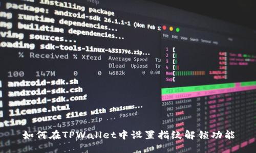 如何在TPWallet中设置指纹解锁功能