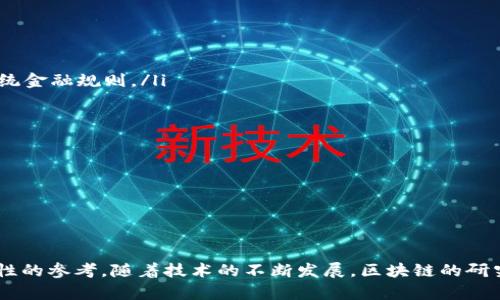 区块链研究前沿：2023年最新论文汇总与分析

区块链, 最新论文, 研究汇总, 学术分析/guanjianci

---

随着区块链技术的迅猛发展，学术界对这一领域的研究也日益加深。2023年，许多新颖的研究论文相继被发表，涵盖了区块链的各个方面，包括技术进展、安全性、应用场景等。本篇文章将对2023年最新的区块链相关论文进行汇总与分析，帮助研究人员和业界人士更好地把握这一领域的研究动态和未来趋势。

1. 区块链技术的最新进展
近年来，区块链技术经历了多个版本的迭代，从最初的比特币到如今多种公链与私链相结合的时代，这项技术极大地推动了数字经济的发展。2023年，许多论文集中在区块链的可扩展性、安全性和隐私保护等技术进步上。这些研究不仅对区块链本身的性能提升有重要意义，还为其在金融、物流、医疗等多个领域的应用提供了更为坚实的技术基础。

比如，一篇发表在顶级学术期刊的论文探讨了跨链交易技术的最新进展。该研究提出了一种新型的跨链协议，使不同区块链之间能够以更高效、更安全的方式进行资产交换，从而推进了区块链生态系统的联通性。

2. 区块链的商业应用案例
除了技术方面的研究，2023年还有大量论文聚焦于区块链在实际商业领域的应用。随着愈来愈多的企业将区块链技术整合进自己的业务流程，学术界对其商业价值的探讨也变得愈发重要。

在这一领域，有研究针对某大型零售企业运用区块链技术进行供应链管理的案例进行了深入分析，强调了区块链在提升透明度、降低成本及提高效率等方面带来的显著效果。此外，论文中还提出了实施过程中可能遇到的挑战以及相应的解决方案，这对于希望借助区块链技术进行创新的企业具有积极的借鉴意义。

3. 区块链的安全性与隐私问题
安全性与隐私是区块链技术应用中必须面对的重要问题，因此，2023年的一些研究也集中在这一 topic 上。一篇论文探讨了区块链网络中的智能合约漏洞，并提出了一种新的安全审计算法，以确保合约中的逻辑错误能够被及时检测和修复。

此外，针对用户隐私的保护，另一篇论文讨论了隐私保护型区块链的最新架构，提出使用零知识证明等技术来保障用户信息的安全，同时又不影响交易的公开透明性。这些研究不仅丰富了区块链安全性研究的理论基础，也为实际应用提供了具体的技术方案。

4. 区块链未来发展趋势
展望未来，区块链的研究与应用将会更加深入与广泛。最新的论文中，有学者基于对当前技术的发展及应用趋势的分析，提出了未来五年区块链技术可能的发展方向，包括去中心化金融（DeFi）、非同质化代币（NFT）、中心化与去中心化的结合等。

这些前瞻性研究为科研机构、企业及政策制定者提供了重要的参考依据，帮助各方在快速变化的技术环境中做出科学合理的决策，进一步促进区块链技术的健康发展。

常见问题解答

问题一：如何评估一篇区块链相关论文的学术价值？
评估一篇区块链相关论文的学术价值可以从几个方面进行：
ul
    listrong语言和表达：/strong论文的语言应专业且清晰，表达应逻辑严谨，便于读者理解。/li
    listrong研究方法：/strong论文所采用的研究方法需科学合理，包括数据采集、分析方法等的严谨性。/li
    listrong文献综述：/strong各论文应对相关领域已有研究进行文献回顾，以体现研究的创新性和必要性。/li
    listrong结果与讨论：/strong论文本身应该提供清晰的研究结果，并对此进行深入的分析讨论。/li
    listrong期刊影响力：/strong论文发表的期刊是否为该领域内的顶尖期刊，对评估其价值有重要影响。/li
/ul

在具体评估时，可以参考相关的引文指数、影响因子等指标，但更重要的是论文内容本身的创新性和学术性。

问题二：2023年区块链领域的哪些研究方向最受关注？
2023年区块链领域的研究方向可以大致归纳为以下几个方面：
ul
    listrong可扩展性研究：/strong随着用户需求的增加，区块链如何提高交易速度和效率成为研究热点。/li
    listrong跨链技术：/strong如何让不同区块链之间高效、安全地进行交互是未来研究的关键。/li
    listrong隐私保护：/strong在交易和信息共享过程中如何保护用户隐私也是一个重要方向。/li
    listrong绿色区块链：/strong随着环保意识的提高，如何降低区块链的能源消耗和碳足迹已经成为研究的新颖课题。/li
/ul

这些研究方向反映了学术界对行业需求的敏感性，以及对技术自我完善与迭代的追求，旨在推动区块链技术的更广泛应用。

问题三：如何获取最新的区块链研究论文？
获取最新的区块链研究论文可以通过以下几种方式：
ul
    listrong学术数据库：/strong利用Google Scholar、IEEE Xplore、Springer等学术数据库搜索相关论文，并可以设定关键字和时间范围。/li
    listrong专业会议：/strong区块链和加密货币领域的国际会议，如Crypto、Blockchain Expo等，通常会发布最新研究成果和论文集。/li
    listrong社交媒体与论坛：/strong通过LinkedIn、Twitter等社交平台关注相关学者和研究机构，获取第一手消息。/li
    listrong订阅学术期刊：/strong可选择相关学术期刊进行订阅，获取最新发表的研究论文。/li
/ul

通过这些渠道，研究者可以快速获取前沿的研究成果，以便于进行更深入的学术研究和实践应用。

问题四：区块链在不同领域的应用前景如何？
区块链技术在金融、物流、医疗等多个领域的应用前景可谓广阔：
ul
    listrong金融：/strong去中心化金融（DeFi）的兴起使得传统金融服务变得更加开放和透明，创业公司利用区块链提供新的金融产品，正在改写传统金融规则。/li
    listrong物流：/strong区块链能够提升供应链的透明度和追踪能力，减少伪造和欺诈行为的发生。/li
    listrong医疗：/strong区块链在医疗数据管理方面将大幅度提高数据安全性，同时使得患者能够对自己的数据有更多的掌控权。/li
    listrong投票系统：/strong利用区块链技术构建透明、不可篡改的投票平台，有助于提升公众对选举结果的信任。/li
/ul

综上所述，区块链拥有巨大的应用潜力，未来将会在各行业中得到更加广泛的应用。

---

文章通过对2023年区块链最新论文的汇总与分析，全面展示了区块链领域的前沿研究，解答了常见的相关问题，从而为广大学者与从业者提供了指导性的参考。随着技术的不断发展，区块链的研究与应用将会不断向前推进，展现其不可限量的未来。