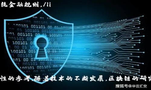 区块链研究前沿：2023年最新论文汇总与分析

区块链, 最新论文, 研究汇总, 学术分析/guanjianci

---

随着区块链技术的迅猛发展，学术界对这一领域的研究也日益加深。2023年，许多新颖的研究论文相继被发表，涵盖了区块链的各个方面，包括技术进展、安全性、应用场景等。本篇文章将对2023年最新的区块链相关论文进行汇总与分析，帮助研究人员和业界人士更好地把握这一领域的研究动态和未来趋势。

1. 区块链技术的最新进展
近年来，区块链技术经历了多个版本的迭代，从最初的比特币到如今多种公链与私链相结合的时代，这项技术极大地推动了数字经济的发展。2023年，许多论文集中在区块链的可扩展性、安全性和隐私保护等技术进步上。这些研究不仅对区块链本身的性能提升有重要意义，还为其在金融、物流、医疗等多个领域的应用提供了更为坚实的技术基础。

比如，一篇发表在顶级学术期刊的论文探讨了跨链交易技术的最新进展。该研究提出了一种新型的跨链协议，使不同区块链之间能够以更高效、更安全的方式进行资产交换，从而推进了区块链生态系统的联通性。

2. 区块链的商业应用案例
除了技术方面的研究，2023年还有大量论文聚焦于区块链在实际商业领域的应用。随着愈来愈多的企业将区块链技术整合进自己的业务流程，学术界对其商业价值的探讨也变得愈发重要。

在这一领域，有研究针对某大型零售企业运用区块链技术进行供应链管理的案例进行了深入分析，强调了区块链在提升透明度、降低成本及提高效率等方面带来的显著效果。此外，论文中还提出了实施过程中可能遇到的挑战以及相应的解决方案，这对于希望借助区块链技术进行创新的企业具有积极的借鉴意义。

3. 区块链的安全性与隐私问题
安全性与隐私是区块链技术应用中必须面对的重要问题，因此，2023年的一些研究也集中在这一 topic 上。一篇论文探讨了区块链网络中的智能合约漏洞，并提出了一种新的安全审计算法，以确保合约中的逻辑错误能够被及时检测和修复。

此外，针对用户隐私的保护，另一篇论文讨论了隐私保护型区块链的最新架构，提出使用零知识证明等技术来保障用户信息的安全，同时又不影响交易的公开透明性。这些研究不仅丰富了区块链安全性研究的理论基础，也为实际应用提供了具体的技术方案。

4. 区块链未来发展趋势
展望未来，区块链的研究与应用将会更加深入与广泛。最新的论文中，有学者基于对当前技术的发展及应用趋势的分析，提出了未来五年区块链技术可能的发展方向，包括去中心化金融（DeFi）、非同质化代币（NFT）、中心化与去中心化的结合等。

这些前瞻性研究为科研机构、企业及政策制定者提供了重要的参考依据，帮助各方在快速变化的技术环境中做出科学合理的决策，进一步促进区块链技术的健康发展。

常见问题解答

问题一：如何评估一篇区块链相关论文的学术价值？
评估一篇区块链相关论文的学术价值可以从几个方面进行：
ul
    listrong语言和表达：/strong论文的语言应专业且清晰，表达应逻辑严谨，便于读者理解。/li
    listrong研究方法：/strong论文所采用的研究方法需科学合理，包括数据采集、分析方法等的严谨性。/li
    listrong文献综述：/strong各论文应对相关领域已有研究进行文献回顾，以体现研究的创新性和必要性。/li
    listrong结果与讨论：/strong论文本身应该提供清晰的研究结果，并对此进行深入的分析讨论。/li
    listrong期刊影响力：/strong论文发表的期刊是否为该领域内的顶尖期刊，对评估其价值有重要影响。/li
/ul

在具体评估时，可以参考相关的引文指数、影响因子等指标，但更重要的是论文内容本身的创新性和学术性。

问题二：2023年区块链领域的哪些研究方向最受关注？
2023年区块链领域的研究方向可以大致归纳为以下几个方面：
ul
    listrong可扩展性研究：/strong随着用户需求的增加，区块链如何提高交易速度和效率成为研究热点。/li
    listrong跨链技术：/strong如何让不同区块链之间高效、安全地进行交互是未来研究的关键。/li
    listrong隐私保护：/strong在交易和信息共享过程中如何保护用户隐私也是一个重要方向。/li
    listrong绿色区块链：/strong随着环保意识的提高，如何降低区块链的能源消耗和碳足迹已经成为研究的新颖课题。/li
/ul

这些研究方向反映了学术界对行业需求的敏感性，以及对技术自我完善与迭代的追求，旨在推动区块链技术的更广泛应用。

问题三：如何获取最新的区块链研究论文？
获取最新的区块链研究论文可以通过以下几种方式：
ul
    listrong学术数据库：/strong利用Google Scholar、IEEE Xplore、Springer等学术数据库搜索相关论文，并可以设定关键字和时间范围。/li
    listrong专业会议：/strong区块链和加密货币领域的国际会议，如Crypto、Blockchain Expo等，通常会发布最新研究成果和论文集。/li
    listrong社交媒体与论坛：/strong通过LinkedIn、Twitter等社交平台关注相关学者和研究机构，获取第一手消息。/li
    listrong订阅学术期刊：/strong可选择相关学术期刊进行订阅，获取最新发表的研究论文。/li
/ul

通过这些渠道，研究者可以快速获取前沿的研究成果，以便于进行更深入的学术研究和实践应用。

问题四：区块链在不同领域的应用前景如何？
区块链技术在金融、物流、医疗等多个领域的应用前景可谓广阔：
ul
    listrong金融：/strong去中心化金融（DeFi）的兴起使得传统金融服务变得更加开放和透明，创业公司利用区块链提供新的金融产品，正在改写传统金融规则。/li
    listrong物流：/strong区块链能够提升供应链的透明度和追踪能力，减少伪造和欺诈行为的发生。/li
    listrong医疗：/strong区块链在医疗数据管理方面将大幅度提高数据安全性，同时使得患者能够对自己的数据有更多的掌控权。/li
    listrong投票系统：/strong利用区块链技术构建透明、不可篡改的投票平台，有助于提升公众对选举结果的信任。/li
/ul

综上所述，区块链拥有巨大的应用潜力，未来将会在各行业中得到更加广泛的应用。

---

文章通过对2023年区块链最新论文的汇总与分析，全面展示了区块链领域的前沿研究，解答了常见的相关问题，从而为广大学者与从业者提供了指导性的参考。随着技术的不断发展，区块链的研究与应用将会不断向前推进，展现其不可限量的未来。