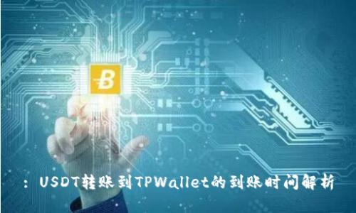 : USDT转账到TPWallet的到账时间解析