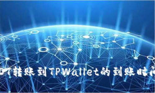 : USDT转账到TPWallet的到账时间解析