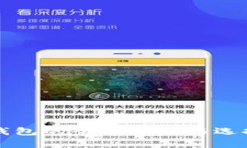 TP冷钱包的全面分析与选择指南