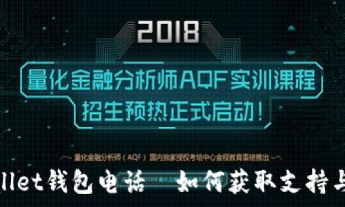  
tpWallet钱包电话—如何获取支持与服务