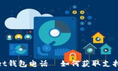  tpWallet钱包电话—如何获