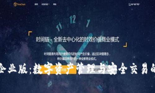 tpWallet企业版：数字资产管理与安全交易的最佳选择