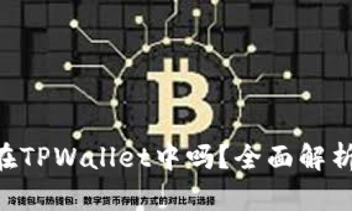 XRP可以放在TPWallet中吗？全面解析及使用指南